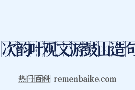次韵叶观文游鼓山造句是什么意思的图片